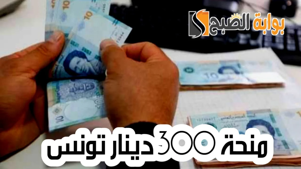 التسجيل على منحة 300 دينار تونسي