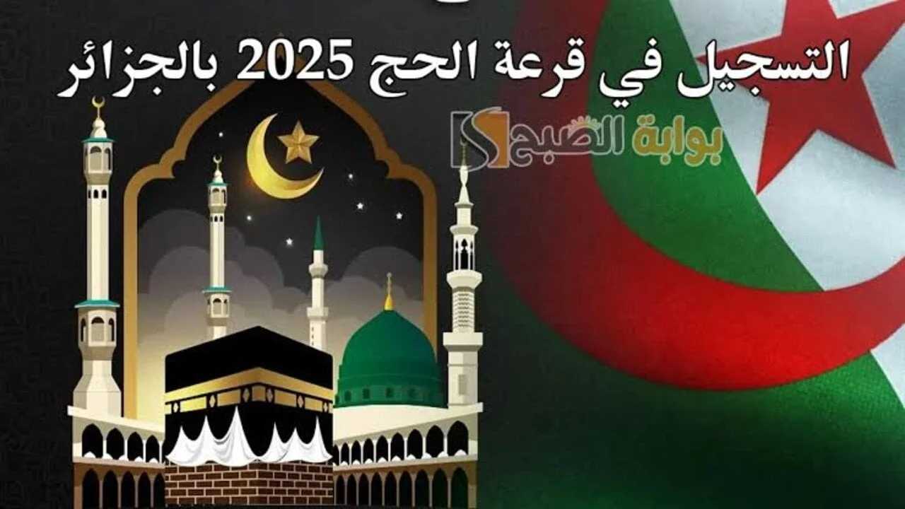 التسجيل فى قرعة الحج الجزائر 2024