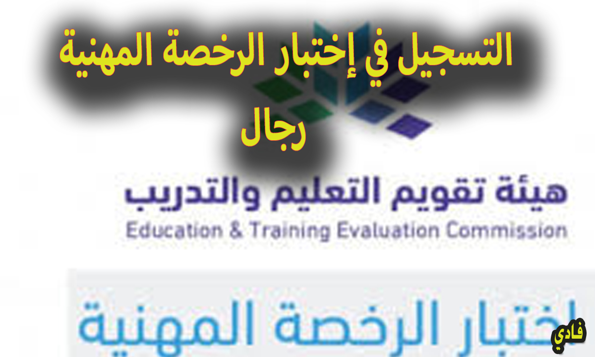 التسجيل في اختبار الرخصة المهنية