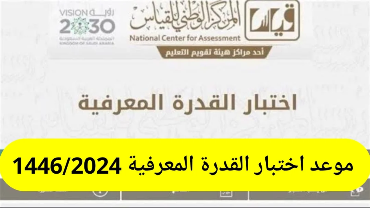 التسجيل في اختبار القدرة المعرفية 1446