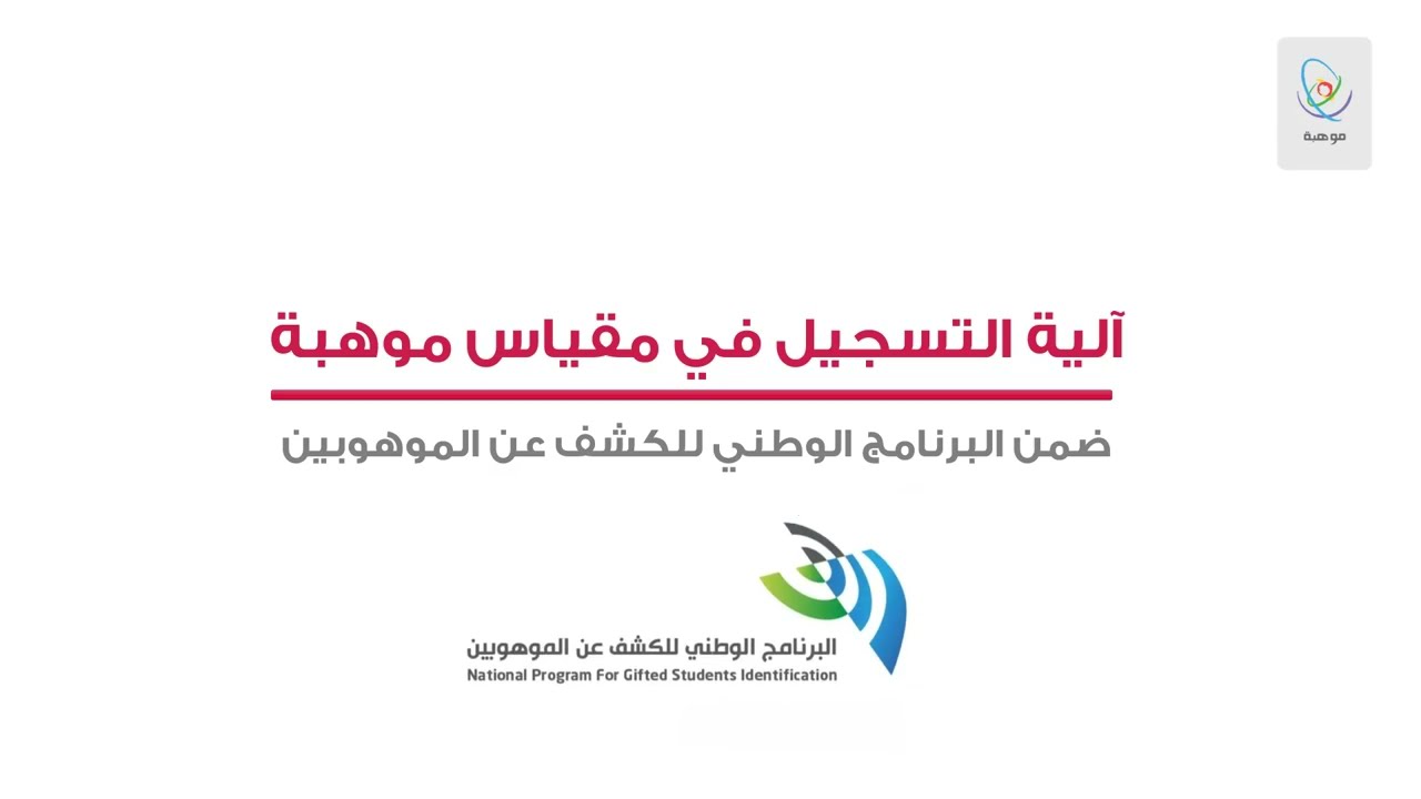 التسجيل في البرنامج الوطني للكشف عن الموهوبين