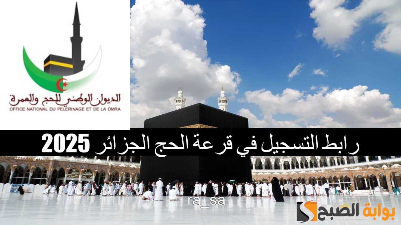 رابط التسجيل في قرعة الحج الجزائر 2025
