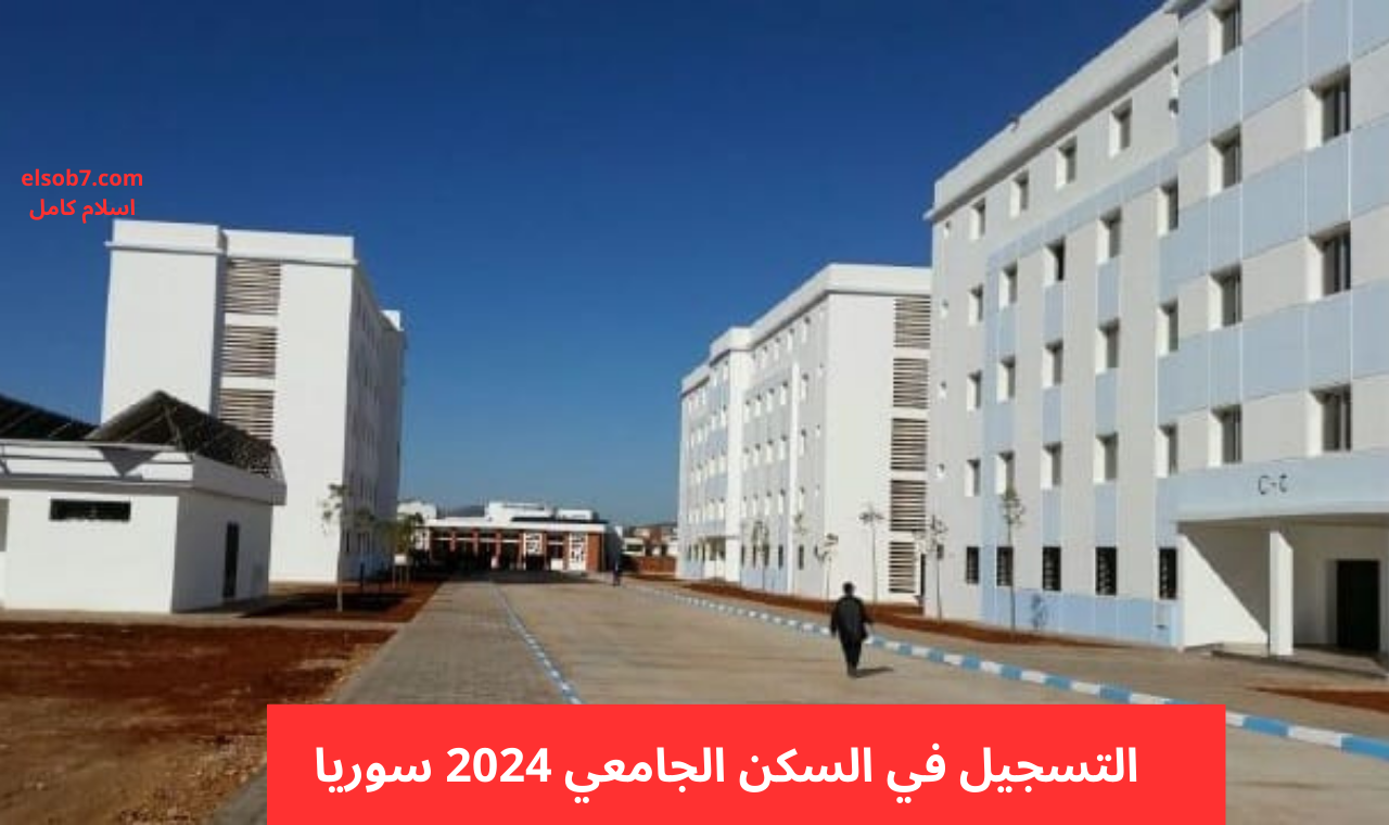 التسجيل في السكن الجامعي 2024 سوريا