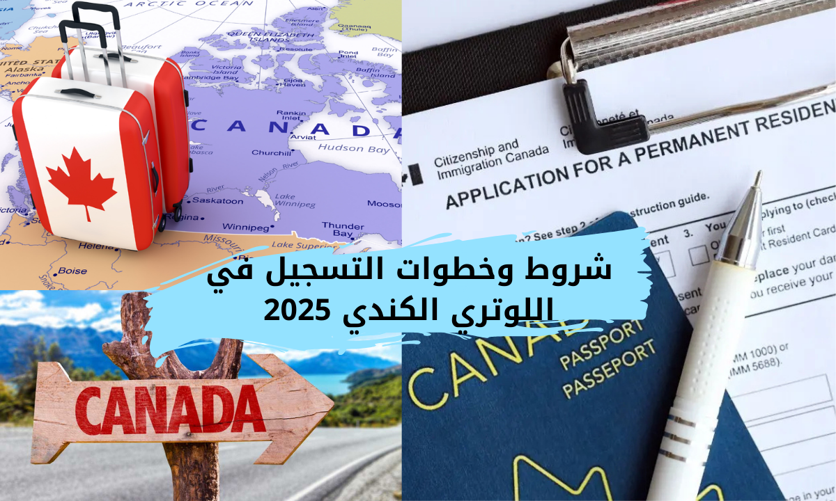 التسجيل في اللوتري الكندي