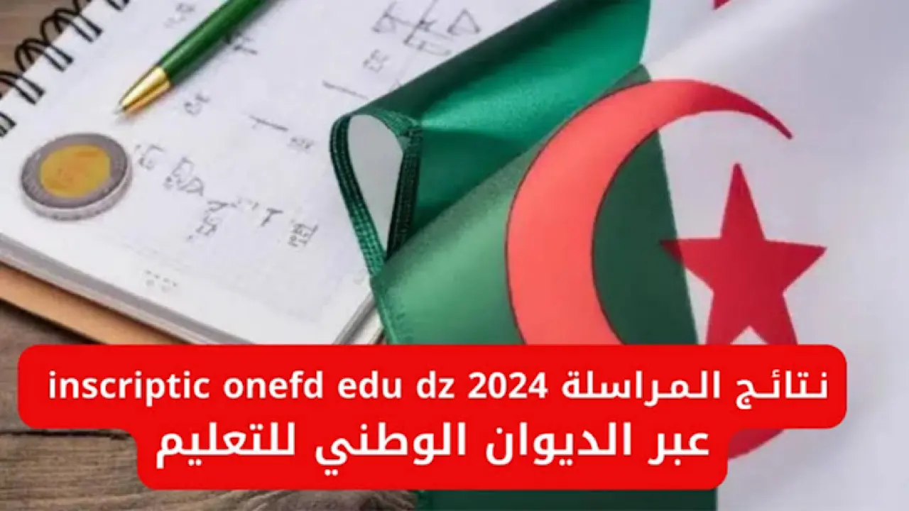 التسجيل في المراسلة عبر الديوان الوطني للتكوين بالجزائر