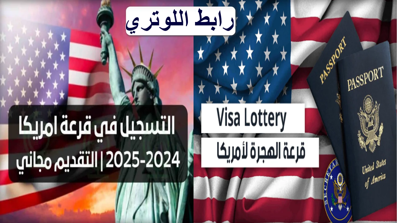 التسجيل في الهجرة العشوائية لامريكا.. وزارة الخارجية توضح خطوات التقديم في اللوتري الأمريكي 2024 وأهم شروط القبول