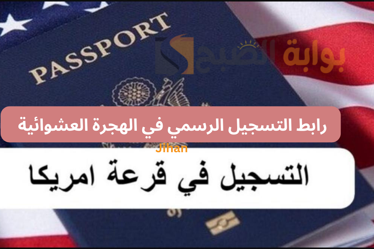 قرعة الهجرة إلى أمريكا