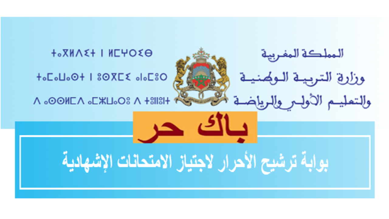التسجيل في باك حر المغرب