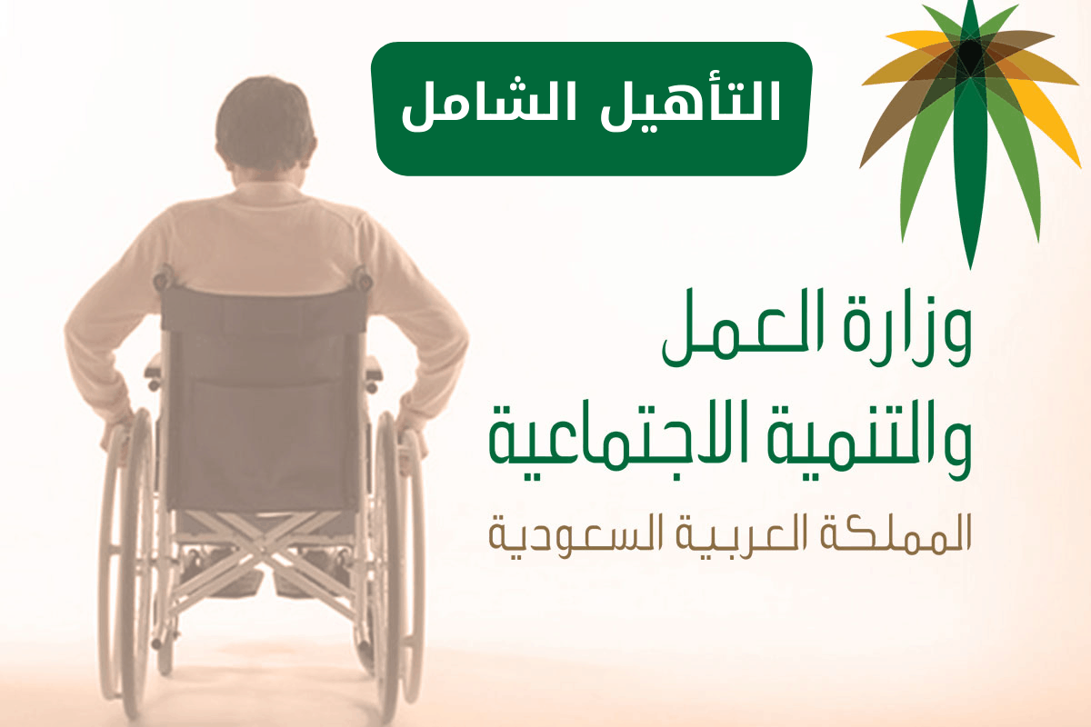 التسجيل في برنامج التأهيل الشامل