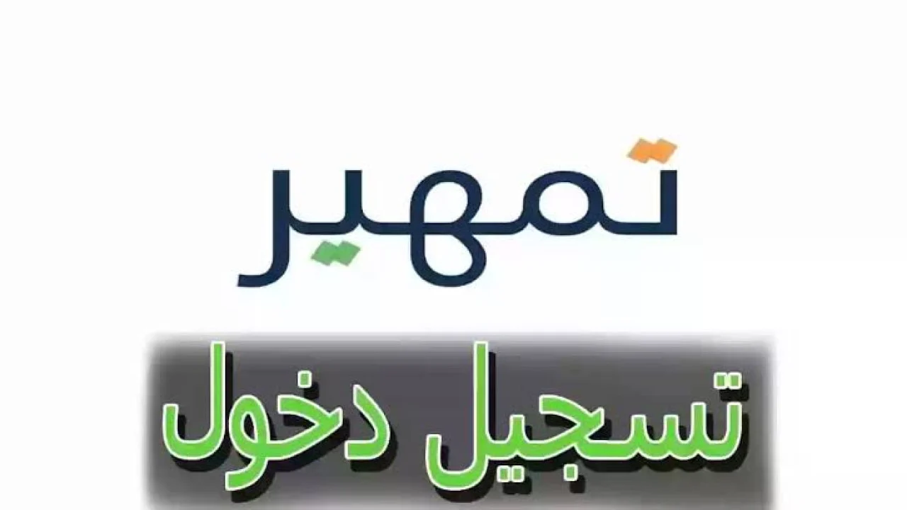 التسجيل في برنامج تمهير 1446