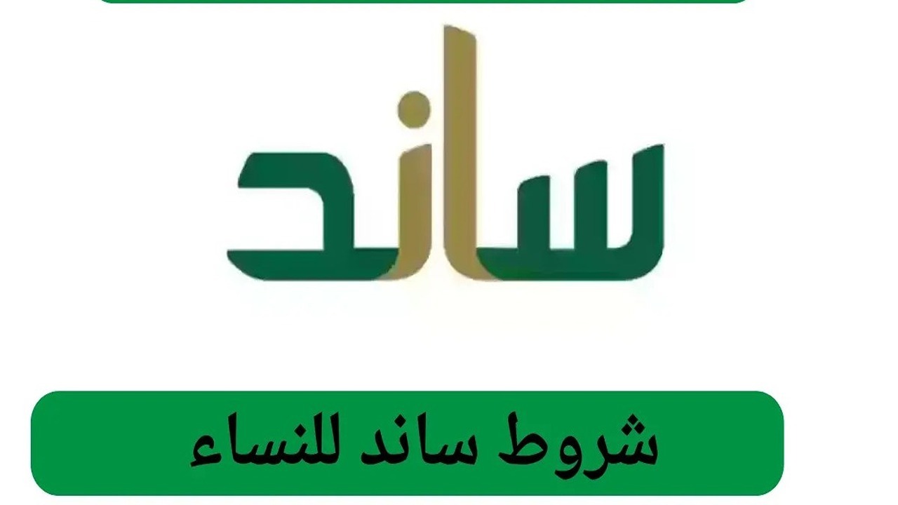 التسجيل في برنامج دعم ساند للنساء 1446 وأهم الشروط المطلوبة