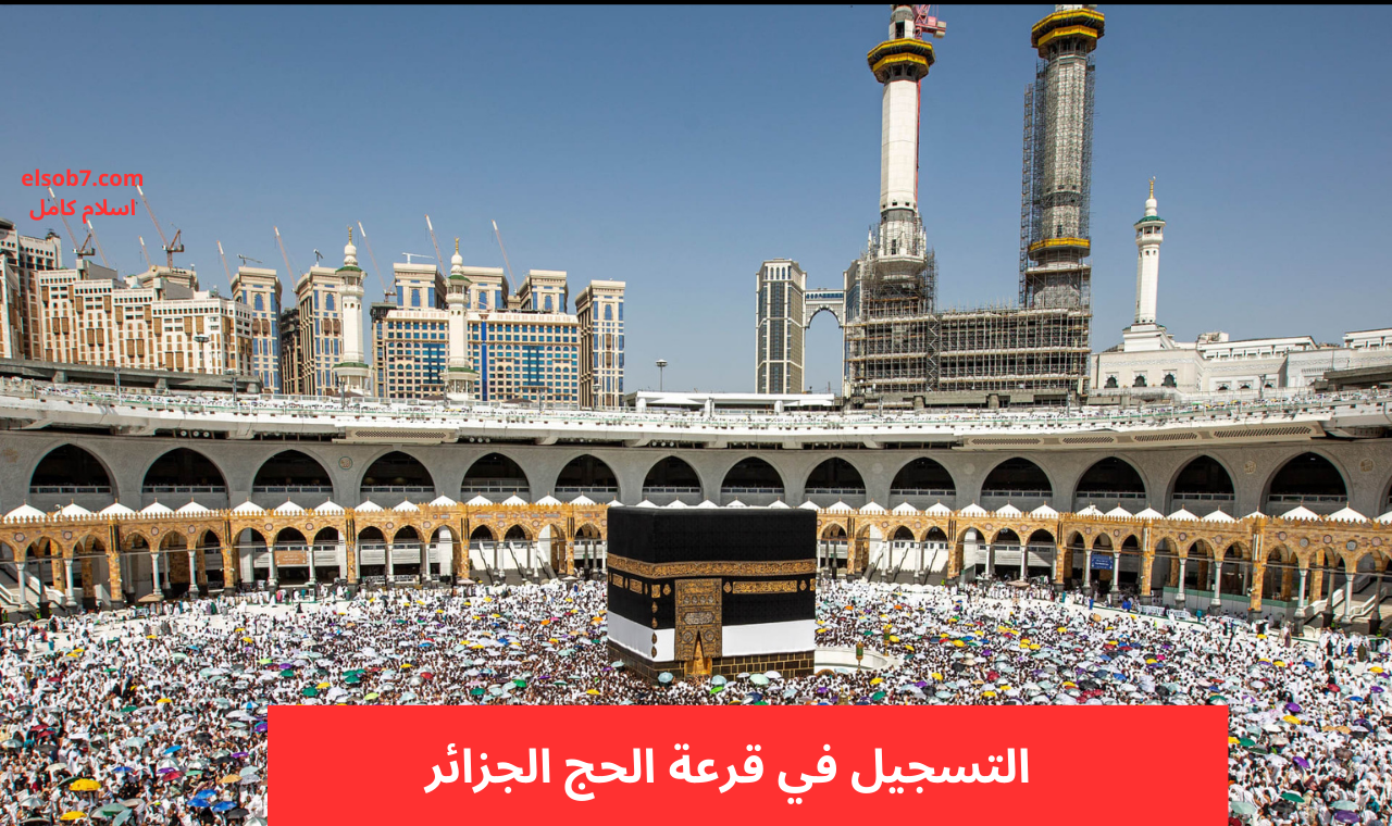 التسجيل في قرعة الحج الجزائر
