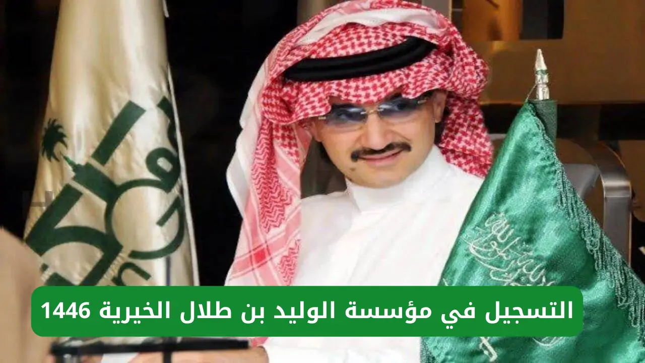 التسجيل في مؤسسة الوليد بن طلال 2024