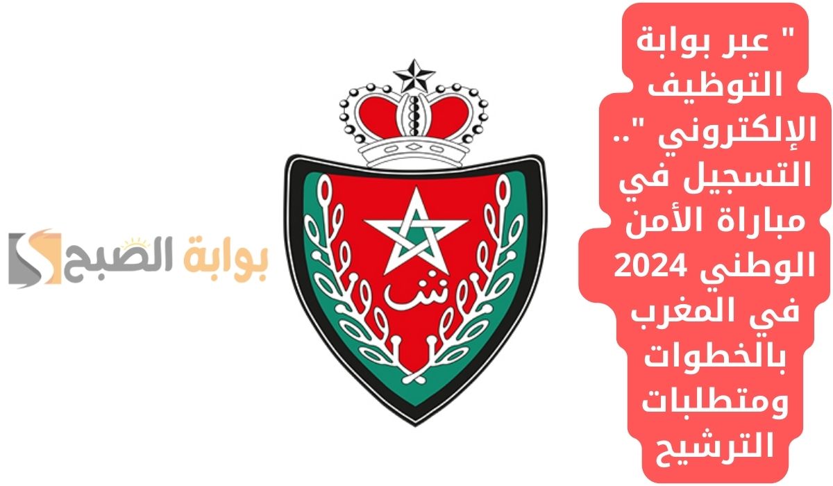 التسجيل في مباراة الأمن الوطني 2024