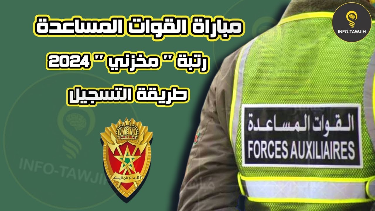 التسجيل في مباراة القوات المساعدة المغرب