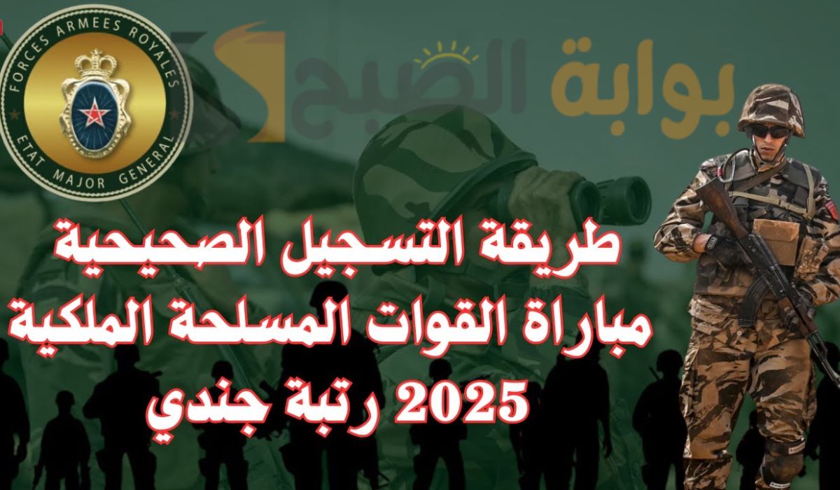 التسجيل في مباراة القوات المسلحة الملكية