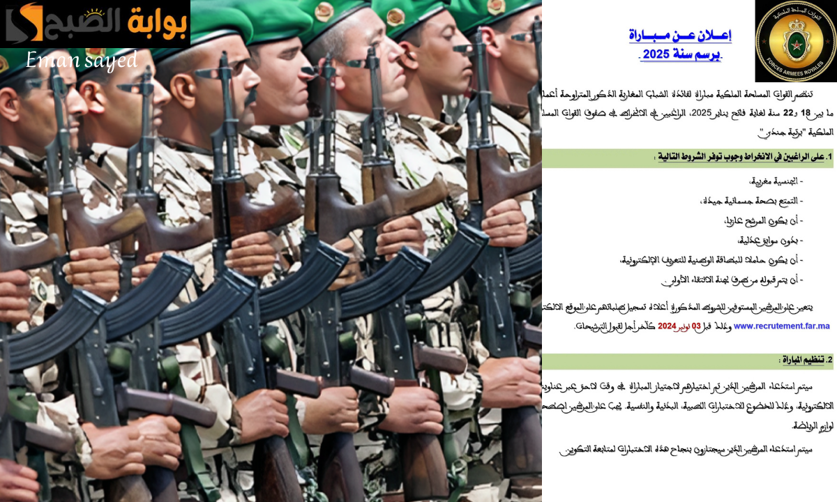 التسجيل في مباراة القوات المسلحة الملكية