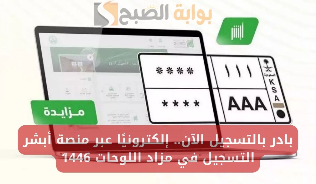 التسجيل في مزاد اللوحات الإلكترونية عبر أبشر