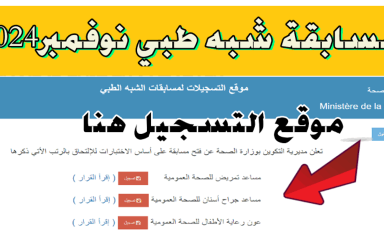 التسجيل في مسابقة الشبه طبي 2024