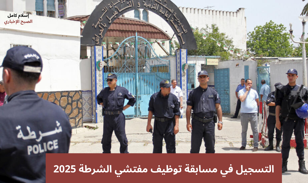 التسجيل في مسابقة توظيف مفتشي الشرطة 2025