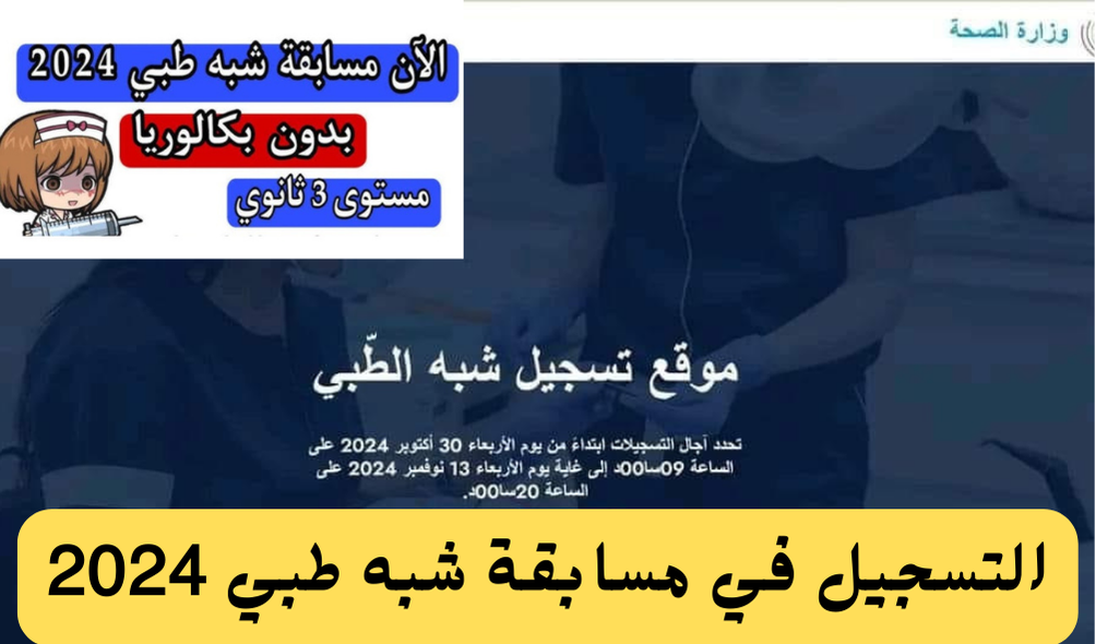 التسجيل في مسابقة شبه طبي 2024