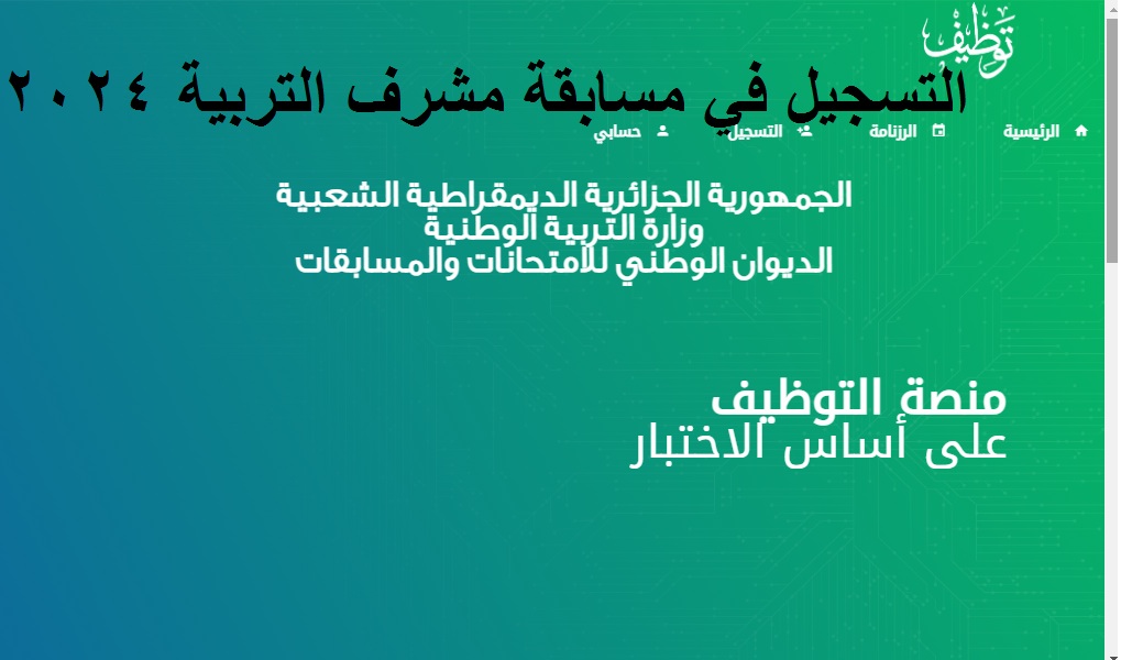 التسجيل في مسابقة مشرف التربية 2024