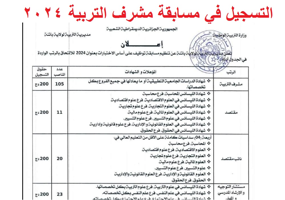 التسجيل في مسابقة مشرف التربية