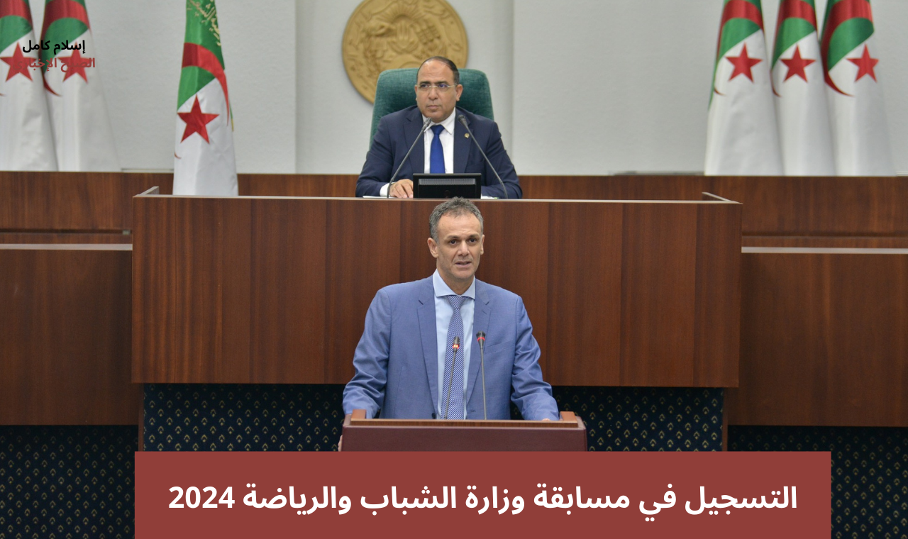 التسجيل في مسابقة وزارة الشباب والرياضة 2024