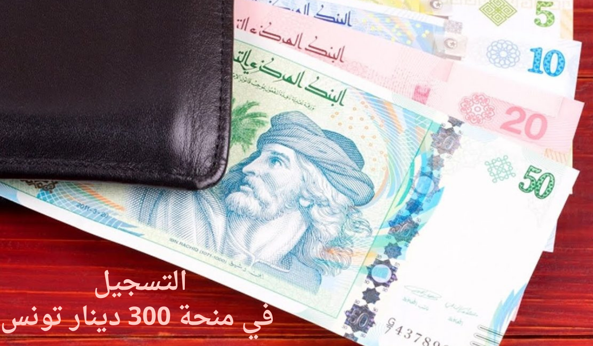 التسجيل في منحة 300 دينار تونس