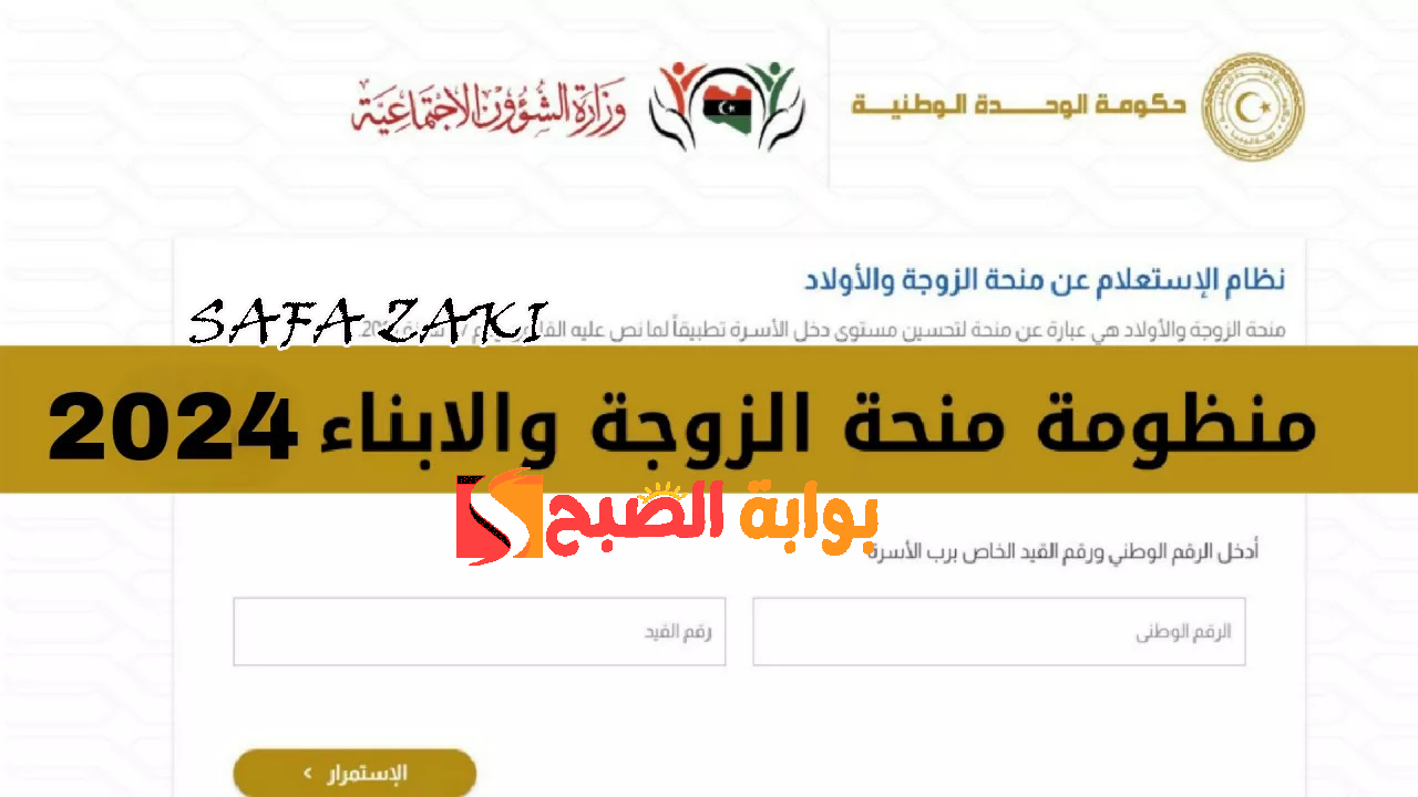 التسجيل في منحة الزوجة والأبناء في ليبيا 2024 والشروط المطلوبة jpg 1