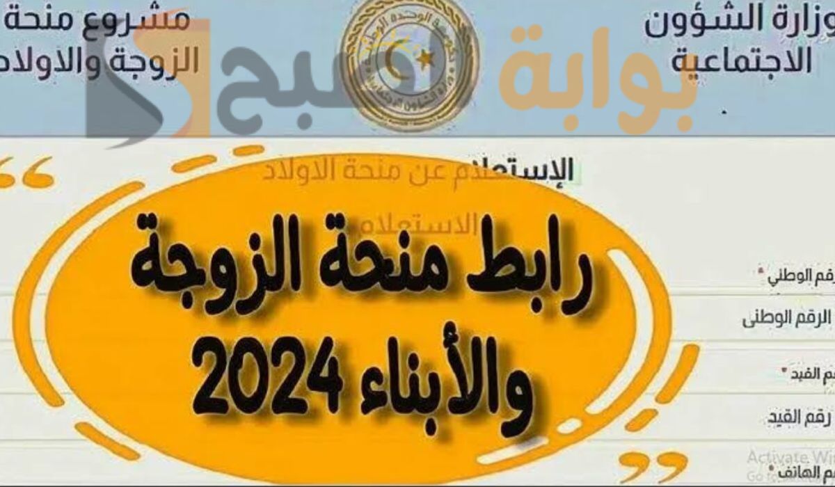 التسجيل في منحة الزوجة والأبناء في ليبيا