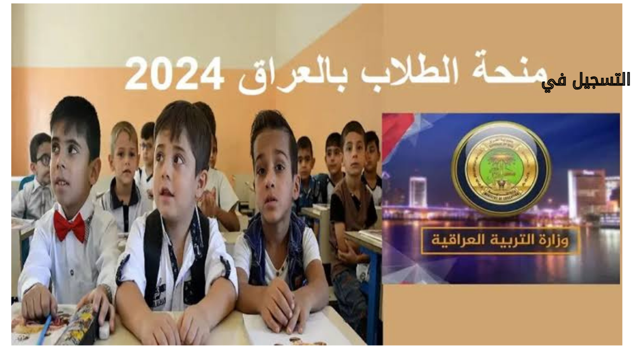 التسجيل في منحة الطلاب العراقية 2024