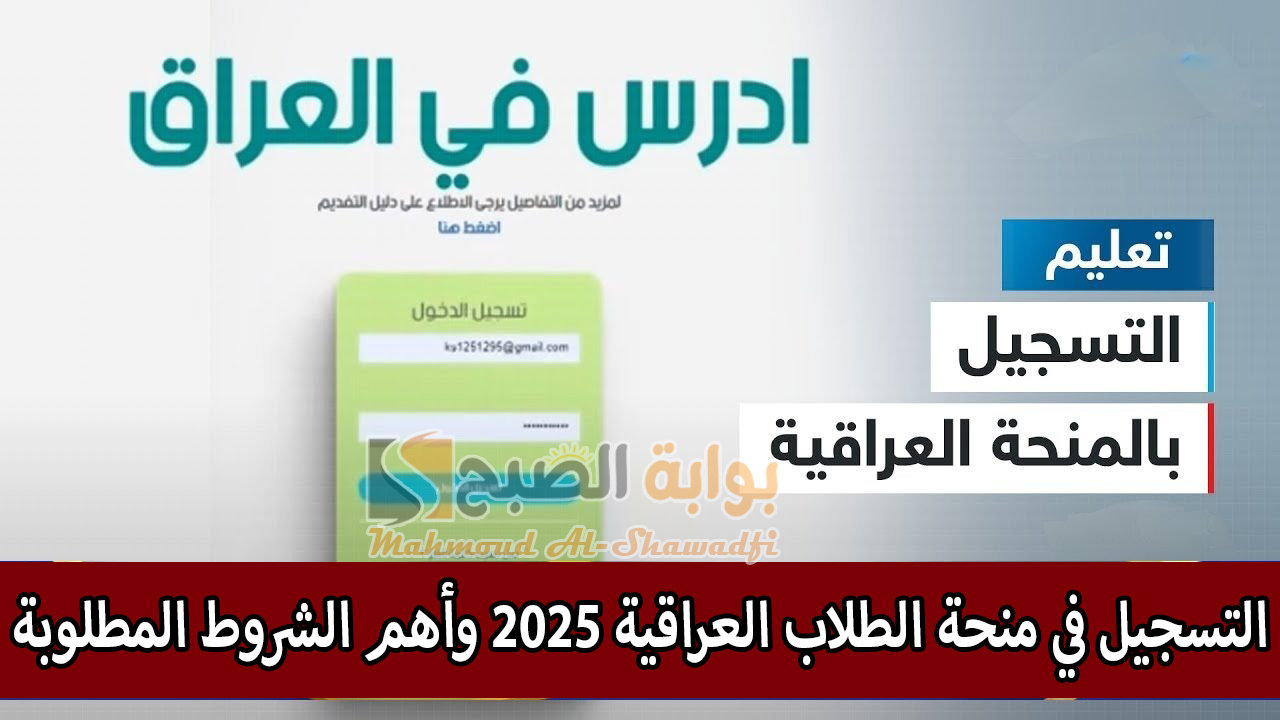 التسجيل في منحة الطلاب العراقية 2025 وأهم الشروط المطلوبة