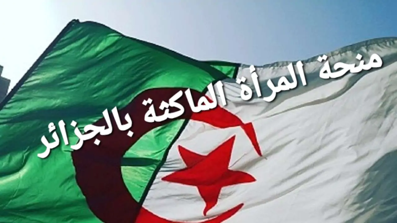 التسجيل في منحة المرأة الماكثة في المنزل 2024 1