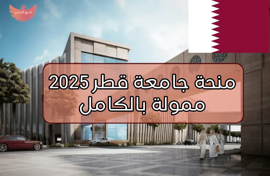 التسجيل في منحة جامعة قطر 2025