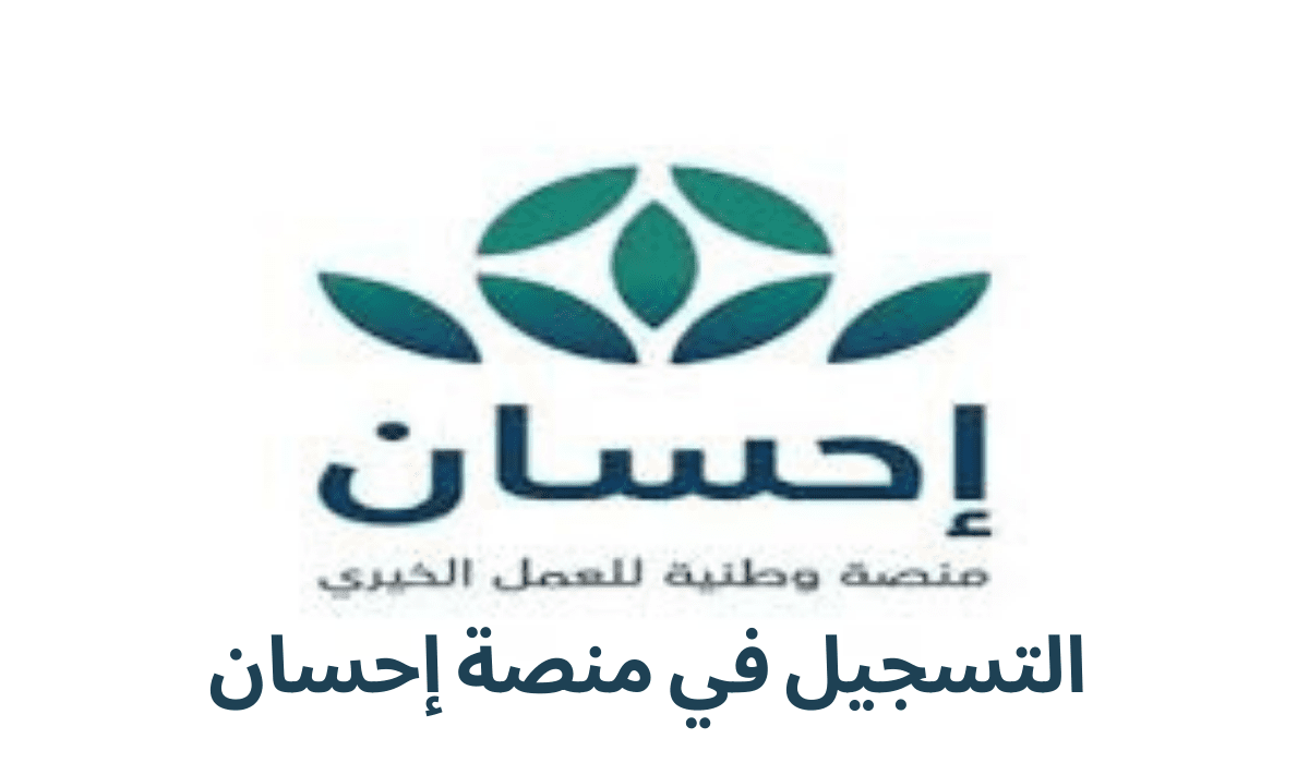 التسجيل في منصة إحسان