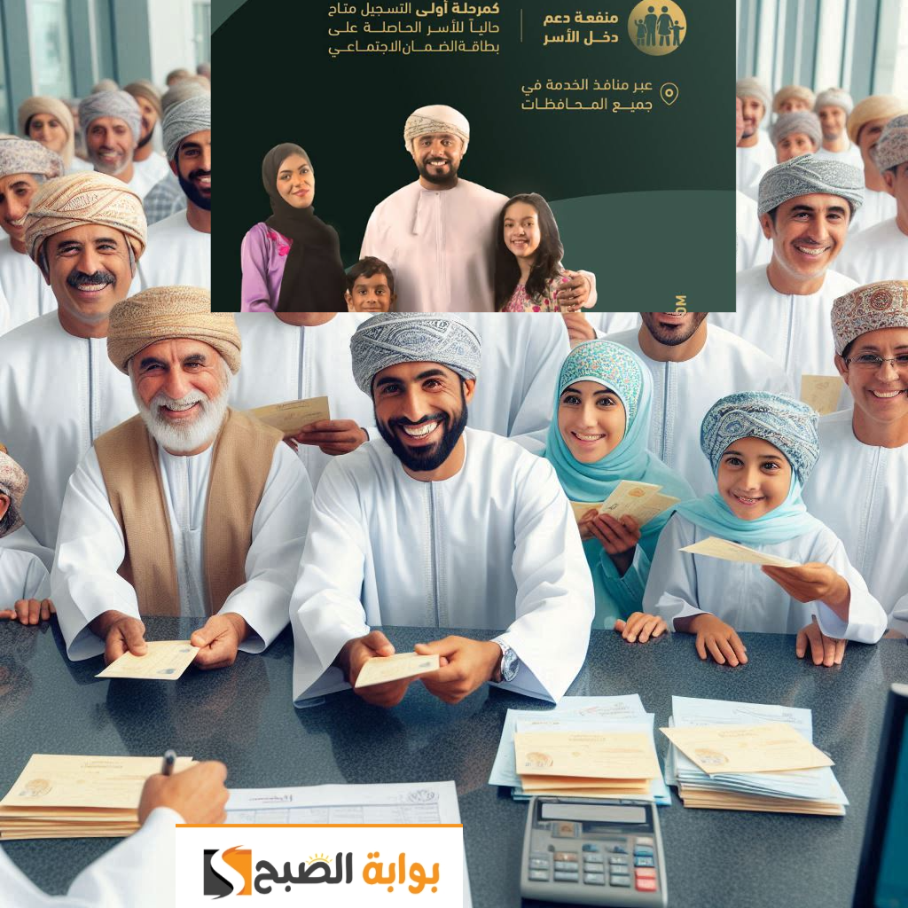 التسجيل في منفعة الأسرة عمان