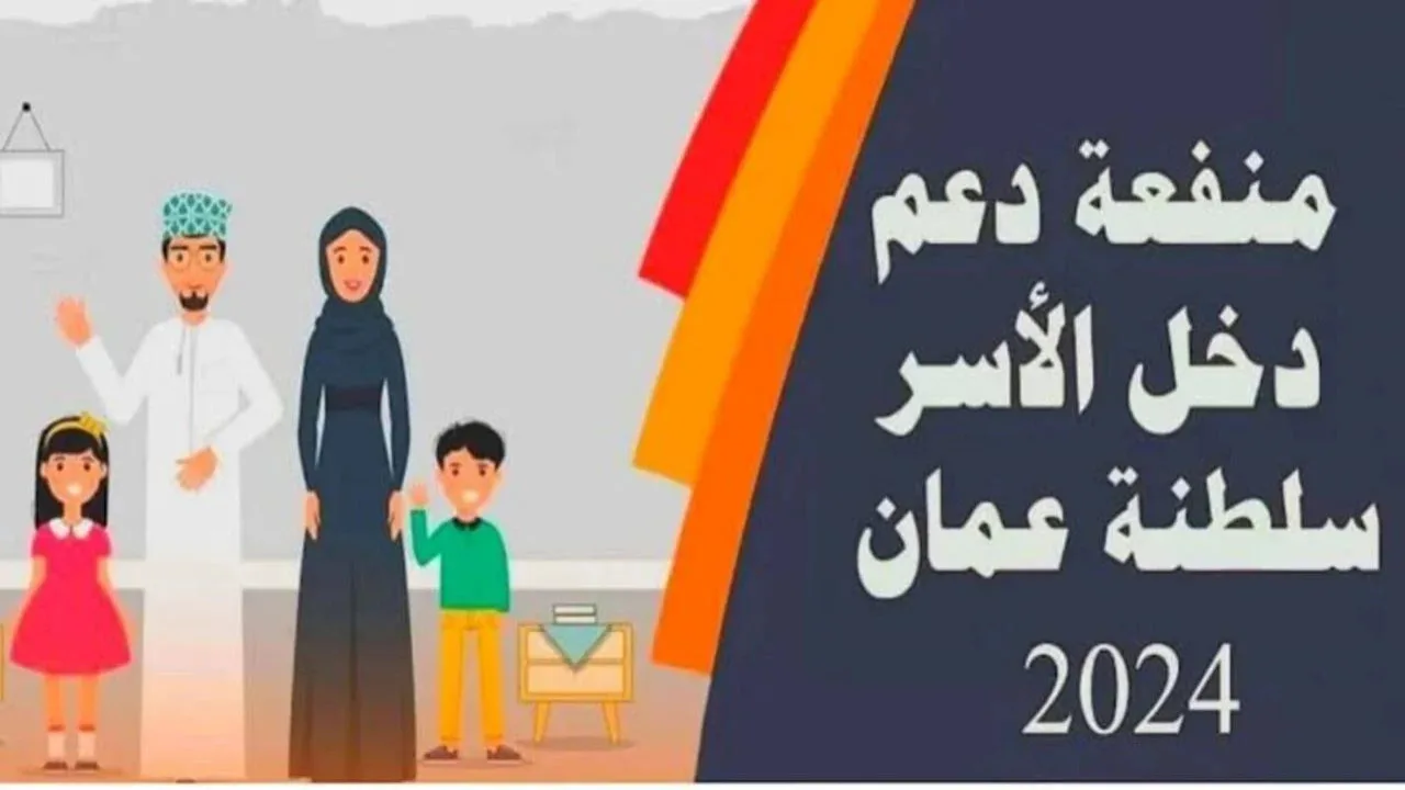 التسجيل في منفعة دخل الأسرة سلطنة عمان
