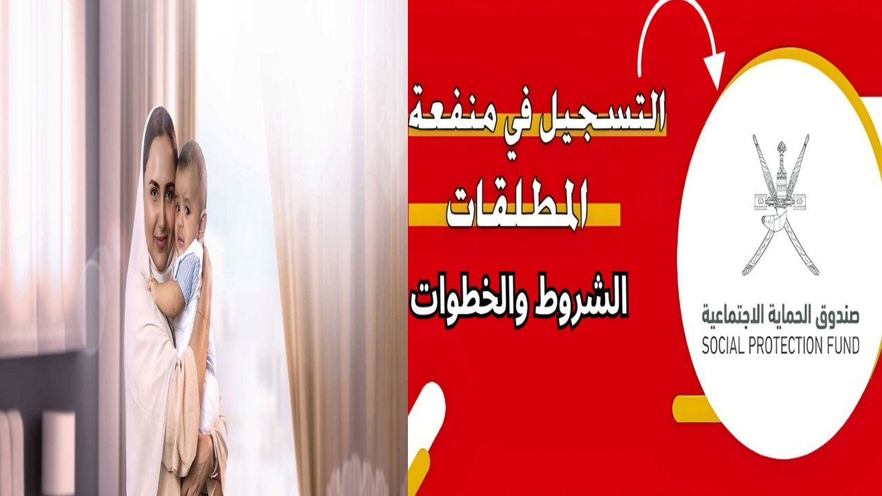 التسجيل منفعة المطلقات في سلطنة عمان 2024