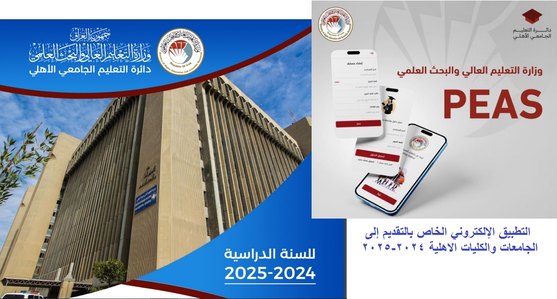 التطبيق الإلكتروني الخاص بالتقديم إلى الجامعات والكليات الاهلية 2024-2025