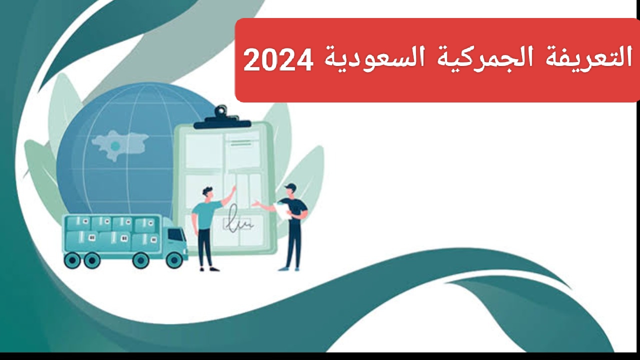 التعريفة الجمركية السعودية 2024