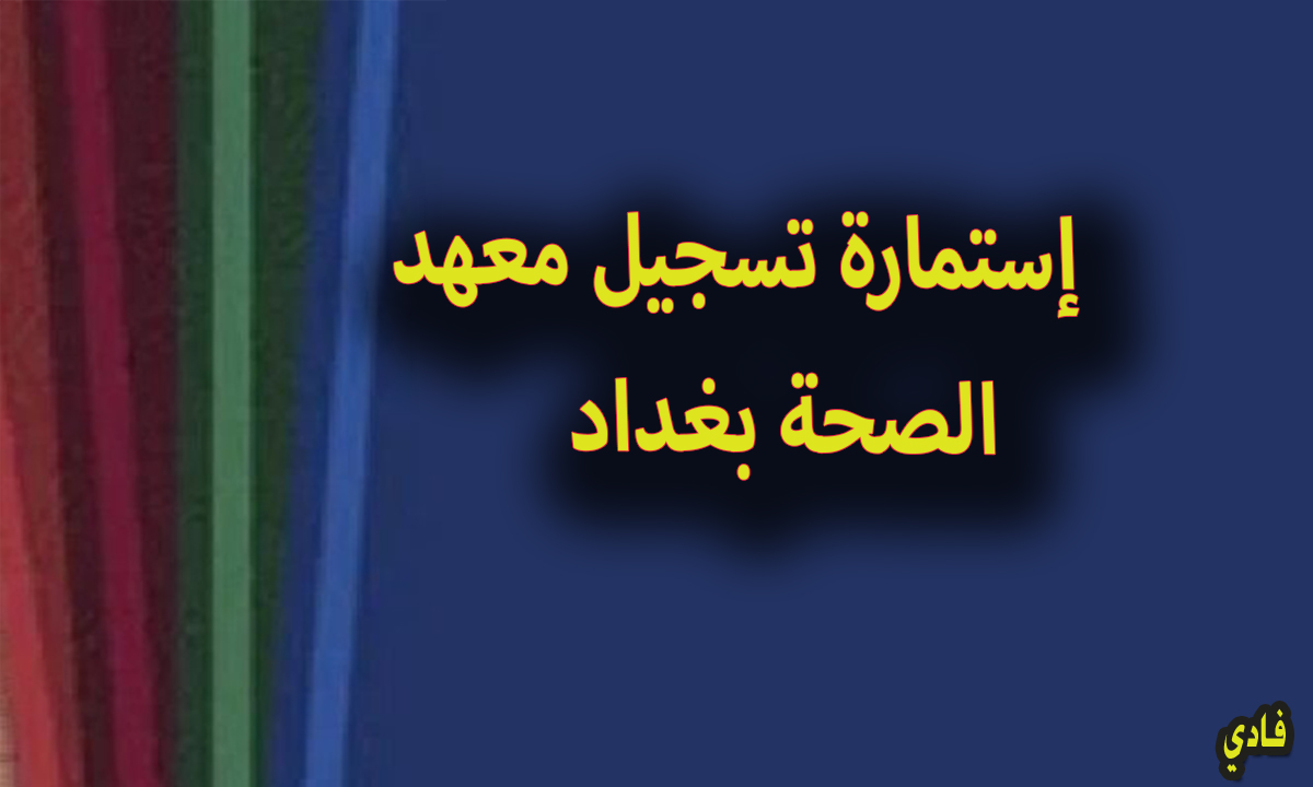 التقديم الإلكتروني لمعاهد الصحة العالية في بغداد