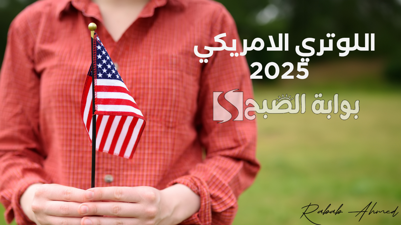 التقديم على اللوتري الامريكي 2025