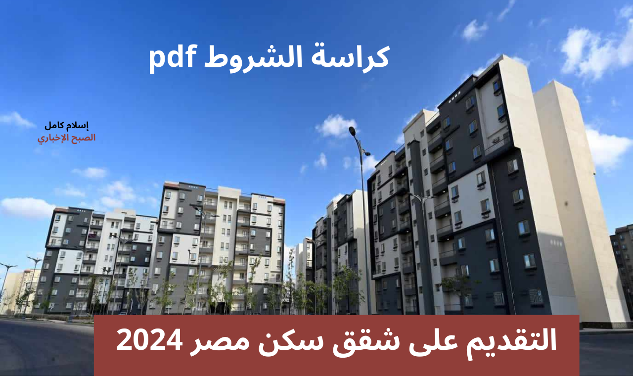 التقديم على شقق سكن مصر 2024