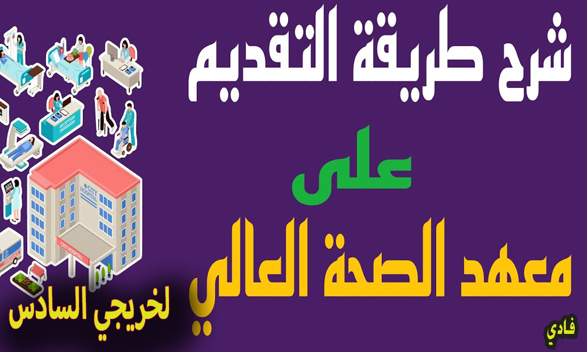 التقديم على معهد الصحة العالي 2024