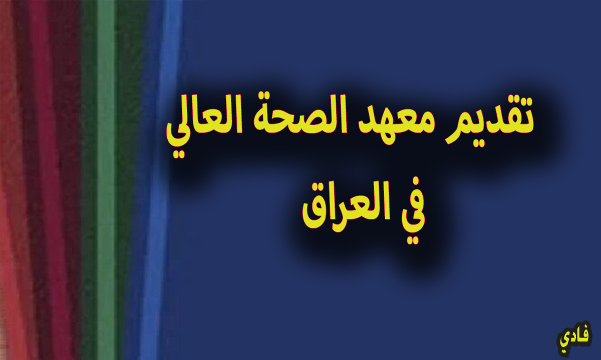 التقديم على معهد الصحة العالي في العراق