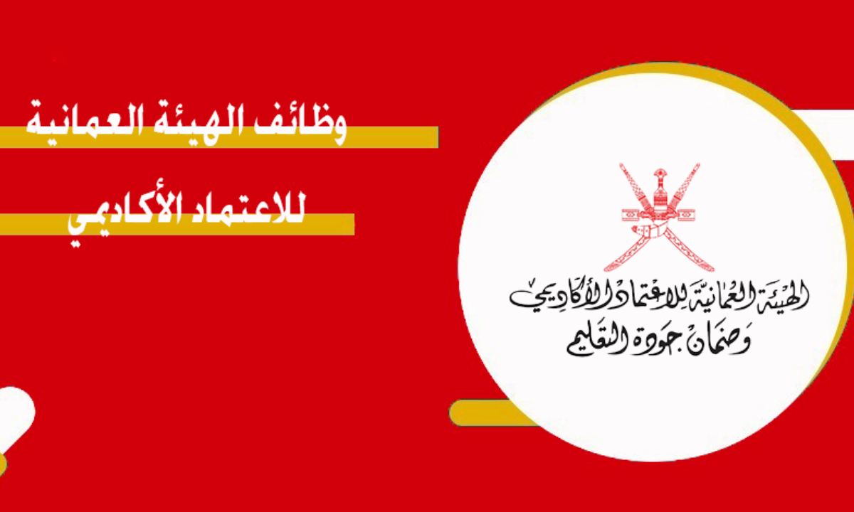 التقديم على وظائف الهيئة العمانية للاعتماد الأكاديمي