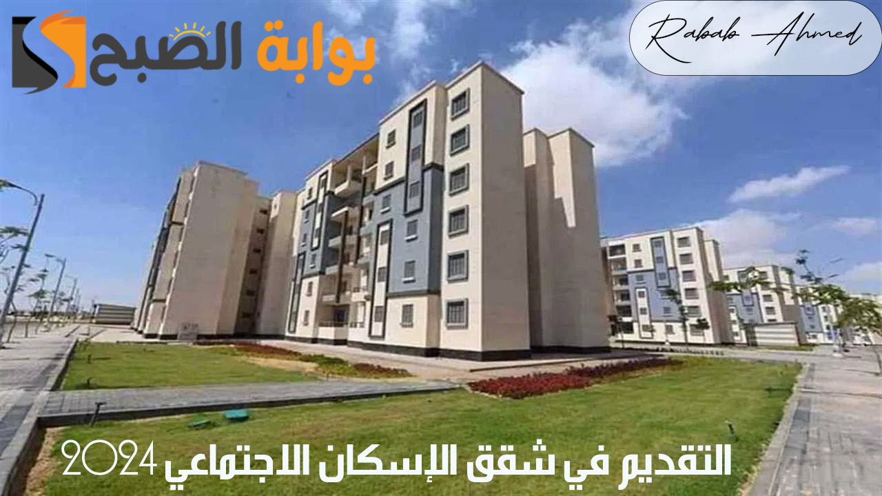 التقديم في شقق الإسكان الاجتماعي 2024