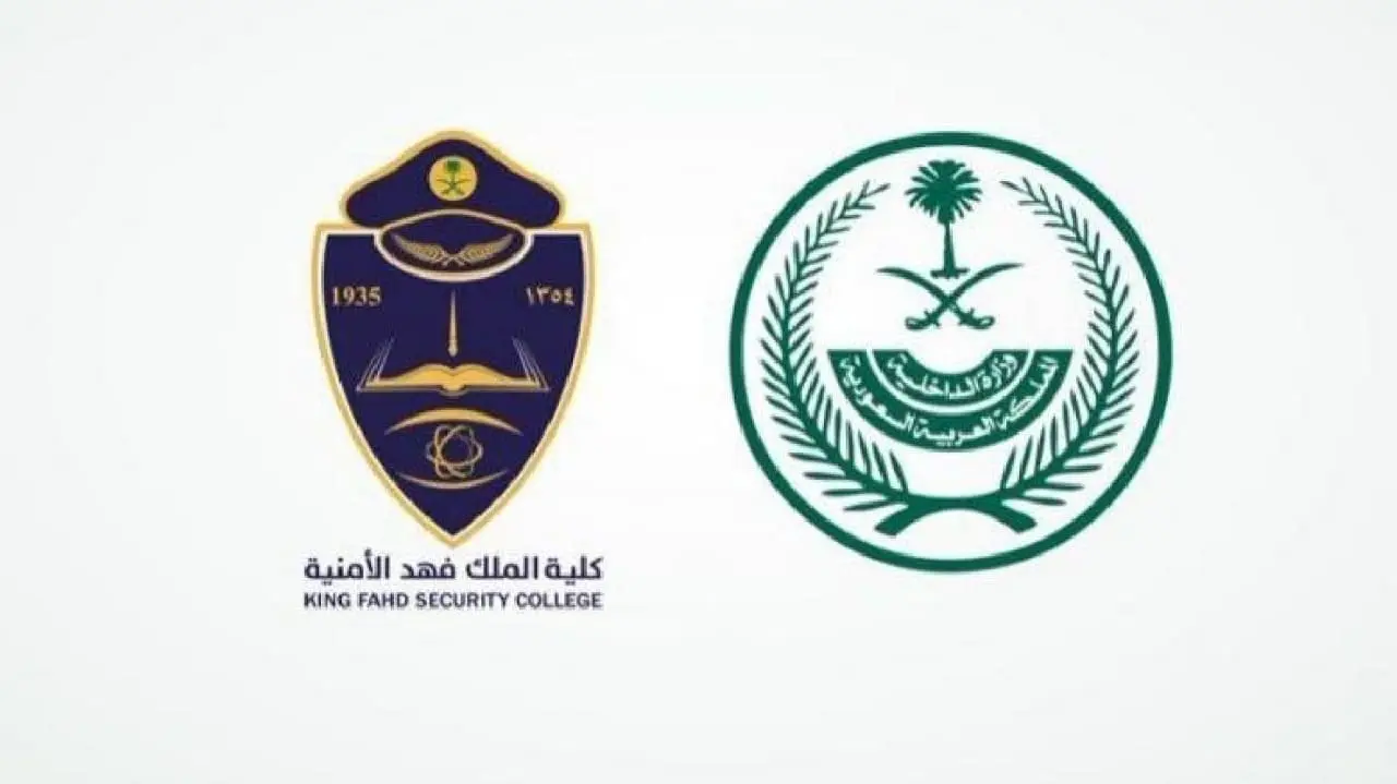 التقديم في كلية الملك فهد الأمنية 2024