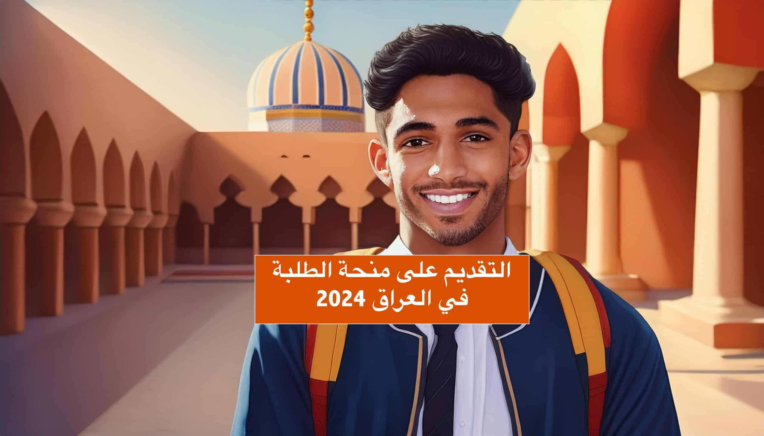 التقديم في منحة الطلبة بالعراق